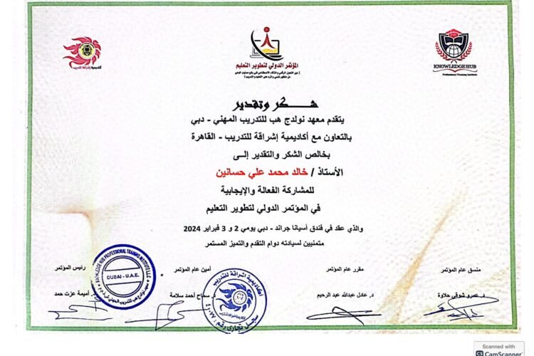 شهادة للمؤتمر الدولي لتطوير التعليم_page-0001